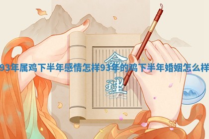 93年属 🛀 鸡下半年感情怎样_93年的鸡下半年婚姻怎 🍄 么样
