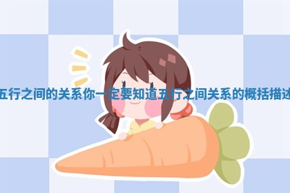 五行之间的关系 🍌 你一定要 🉑 知道 五行之间关系的概括描述