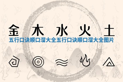 五行口诀顺口溜大全_五 🔄 行口诀顺口溜大全图 🦞 片 五行口诀顺口溜大全_五 🔄 行口诀顺口溜大全图 🦞 片