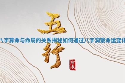 八字 🧚 算命与命局的关系揭秘 如何通过八字洞察命运 🦎 变化 八字 🧚 算命与命局的关系揭秘 如何通过八字洞察命运 🦎 变化