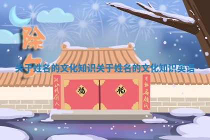 🎷 关于姓名的文化 🦒 知识 关于姓名的文化知识英语