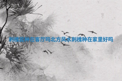 刺槐能种在客厅 🦑 吗北 🌝 方风水 刺槐种在家里好吗