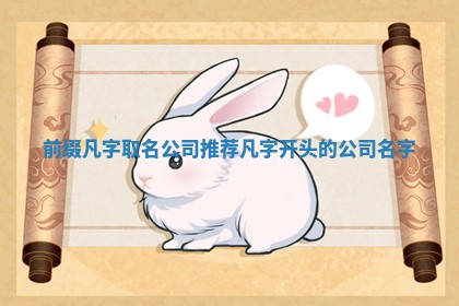 前缀凡字取名公司推荐 📚 凡字开 🙃 头的公司名字