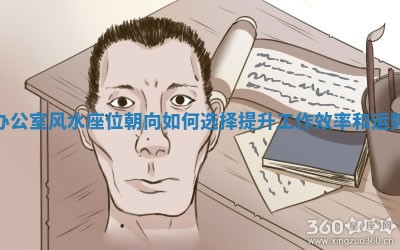 办公室风水座位朝向如何选 🏨 择提升工作效率和运势 ✌