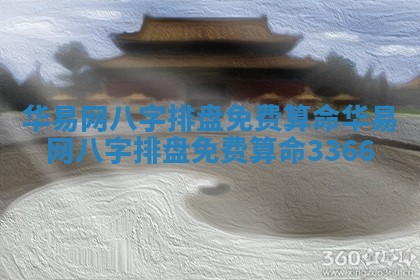 华易网八字排盘免费算命 华易网八 🗿 字排盘免费算命 🍩 3366