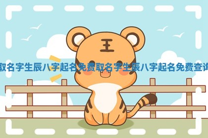 取名字生辰八字 💌 起名免费_取名字 😑 生辰八字起名免费查询