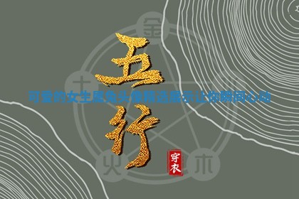 可爱的女生属兔头像 🏕 精选展示让你瞬间 🎤 心动
