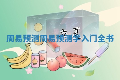 周易预测 周易 🌈 预测学入 ♐ 门全书