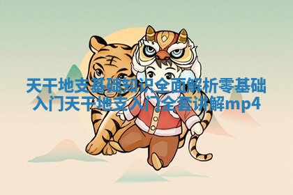 天干地支基础知识全面解析零基 🐷 础入门 天 🏹 干地支入门全套讲解 mp4 天干地支基础知识全面解析零基 🐷 础入门 天 🏹 干地支入门全套讲解 mp4