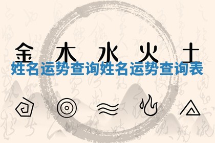 姓名 👡 运势查询 🌔 姓名运势查询表