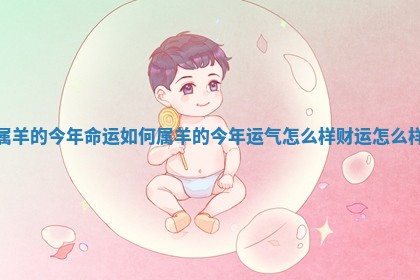 属羊的今年命运如何_属羊的今年 🚻 运气怎么样 🦗 财运怎么样