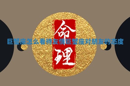巨蟹座怎么看 🐶 待友情 巨蟹座对 🆚 朋友的态度 巨蟹座怎么看 🐶 待友情 巨蟹座对 🆚 朋友的态度