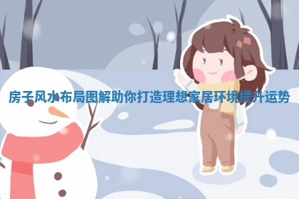 房 🎩 子风水布局图解助你打造理想家居环境提升运 😽 势