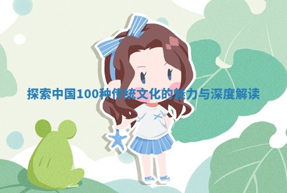 📧 探索中国10 💛 0种传统文化的魅力与深度解读