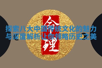 探索八大中国传统文化的魅 🏝 力与深度解析让 👙 你领略历史之美