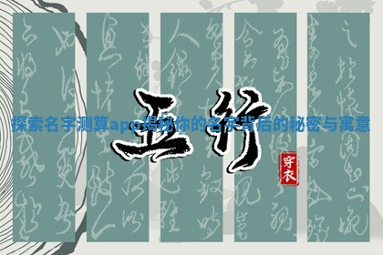 探索名字 🔠 测算app揭秘 👥 你的名字背后的秘密与寓意