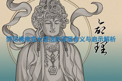 梦见佛像变大变活的深层 📍 含义与启示解析 🎫