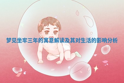 梦 🗄 见坐牢三年的寓 🌕 意解读及其对生活的影响分析