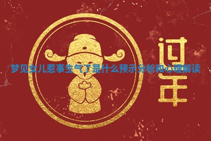 梦见女儿惹事 🌳 生 ❕ 气了是什么预示分析和心理解读
