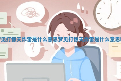 梦见打惊天炸雷是什么意思_梦见 🧤 打惊天炸雷是什么意 🎄 思啊
