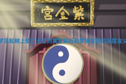 梦见 🈯 松树上结了土豆的 🏘 寓意解析和梦境背后的深层含义