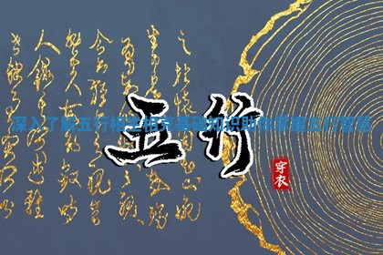 深入 🐂 了解五行相生相克基础知识助你掌握五行智 🦫 慧 深入 🐂 了解五行相生相克基础知识助你掌握五行智 🦫 慧