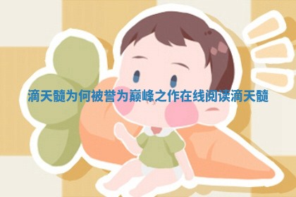 滴 ⛷ 天髓为何被誉为巅峰之作 在 🕝 线阅读滴天髓