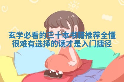 玄学必看 ✂ 的三十本书籍推荐全懂很难有选择的读 🌤 才是入门捷径