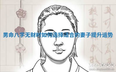 男命八字无财时如 🐪 何选择适合 🦆 的妻子提升运势