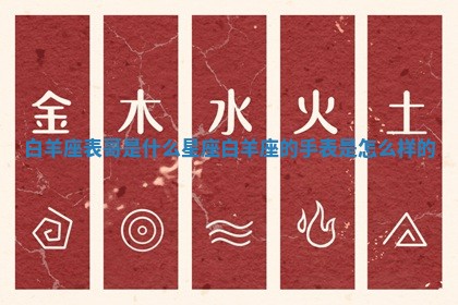 白羊座表哥是什么星座_白 🏌 羊座的手 🧝 表是怎么样的