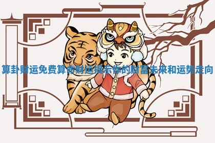 算卦财运免费算 🎻 命财运揭示你的财富未来和运势走 🚅 向